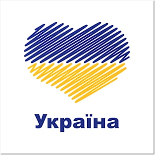 Heart Україна (Ukraine Flag / Blue - Yellow) Posters and Art